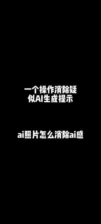一个操作消除疑似AI生成提示#AI #AI图片 #AI照片 #AI生图 #AI写真