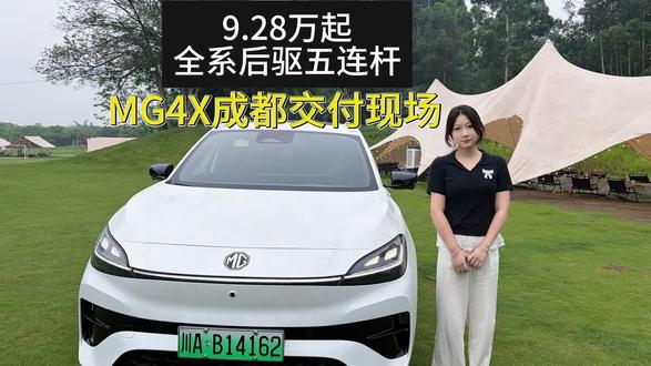 9.28万起,全系后驱五连杆!MG4X成都交付现场。 MG4X成都百城交付正式启动!十万级唯一全系后驱五连杆纯电SUV,9.28万起。半固态/宁德时代双电池方案、3C快充16分钟、布加迪设计师操刀——这配置,建议你亲自来开一圈,感受一下这套底盘。
#MG4X #MG4X成都交付 #十万级后驱纯电SUV#汽车推荐 #dou是好车