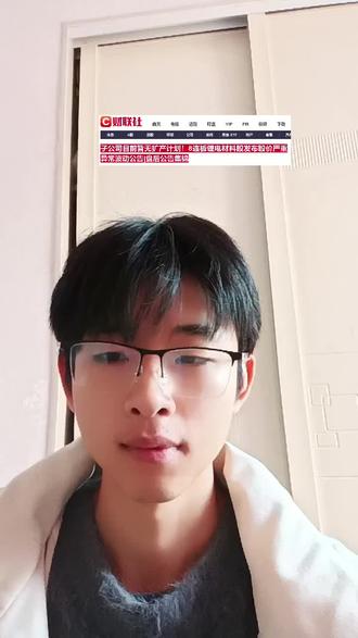 子公司目前暂无扩产计划!8连板锂电材料股发布股价严重异常波动公告|盘后公告集锦#财经 #泛财经