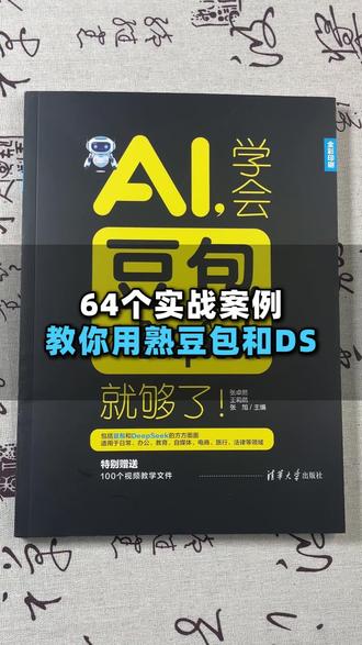 64个实战案例,教你用熟豆包和DS #AI工具 #豆包APP #Deepseek #深度思考