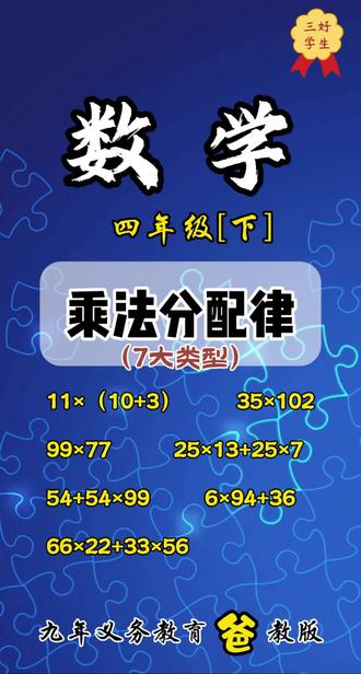 乘法分配律7类题型 #四年级数学下册 #四年级数学 #乘法分配律 #小学数学
