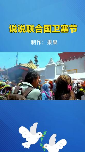 说说联合国在无锡开幕的卫塞节!#联合国 #节日 #中国 @抖音小助手