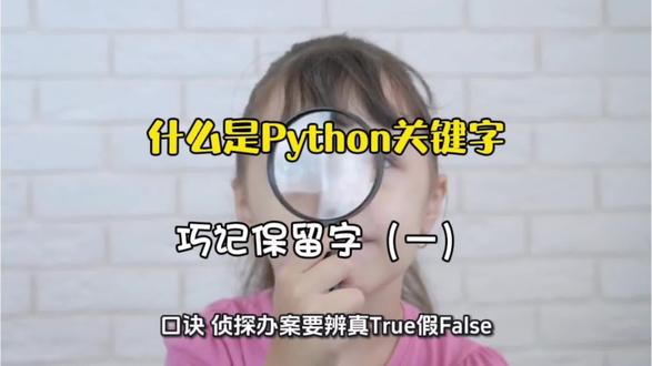 这么记忆代码简直太容易了 巧记Python保留字,为什么没早发现这个办法?!#少儿编程#Python#学习#关键字#哈尔滨
