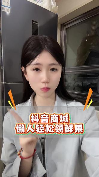 抖音商城懒人轻松领水果#抖音商城#兜兜农场#兑换水果