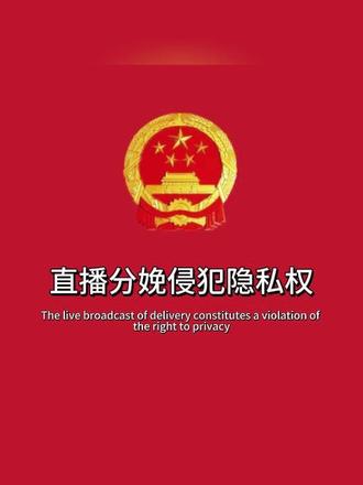 今日学习:生孩子全程直播出镜,触犯法律底线!侵犯隐私权! #法律科普 #法律宣传 #法律常识 #每天学习一点点 #隐私权