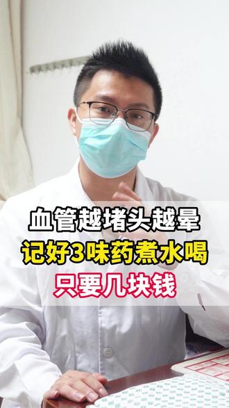 血管越堵头越晕,记好三味药煮水喝,只要几块钱。 #血管淤堵 #中医 #中医养生 #医学科普 #抖出健康知识宝藏