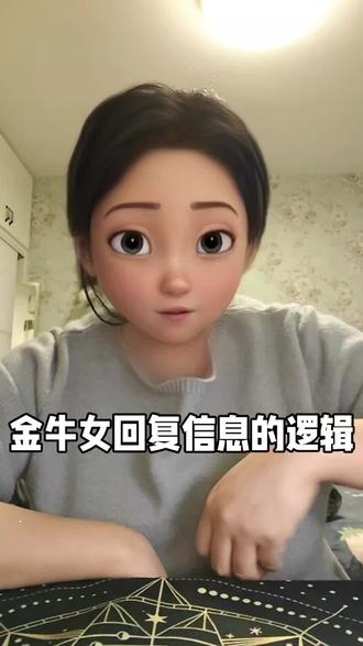金牛女回复信息的逻辑