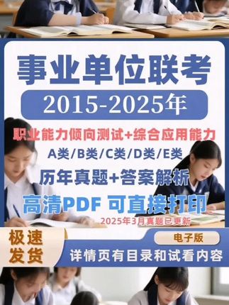 2025事业编单位abcde类历年联考真题解析职测综应电子版#事业编#事业编考试 #事业单位#事业单位考试 #职测技巧