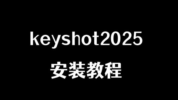 keyshot软件安转教程