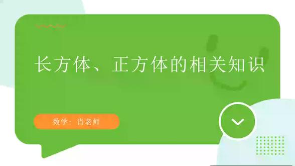 #五年级下册数学知识点#长方体和正方体#长度#面积#体积——建议家长收藏和学生观看