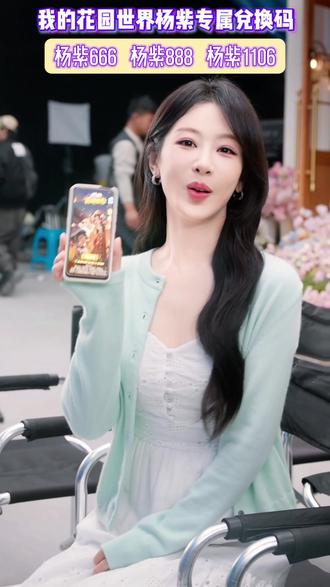 我的花园世界随机送真花 #花神杨紫代言我的花园世界 #我的花园世界手游 #玩游戏赢真花@我的花园世界 l