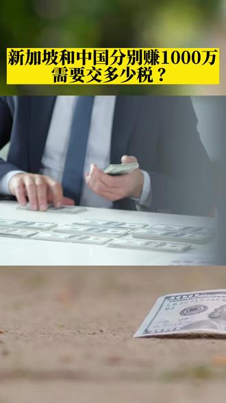 在新加坡和中国赚了1,000万,分别要交多少税?#新加坡#1000万 #个人所得税 #财税 #税商