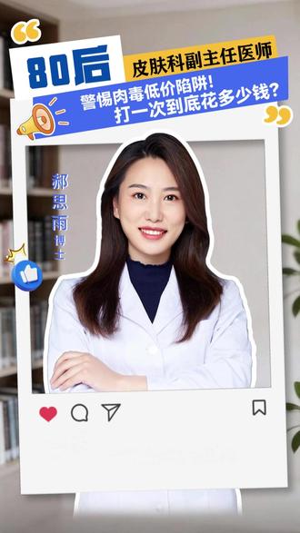 警惕肉毒低价陷阱!打一次到底花多少钱?春天变美必看 春天是变美高峰期,但也是陷阱高发期,这几百块钱的背后,可能是你无法承受的代价!#哈医大二院 #哈医大二院郝思雨 #肉毒素#肉毒素的危害和后遗症 #春天变美计划