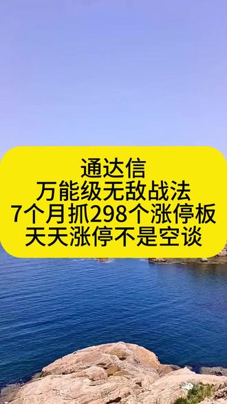 通达信万能级无敌战法,7个月抓298个涨停板,天天涨停不是空谈!#通达信指标 #打板