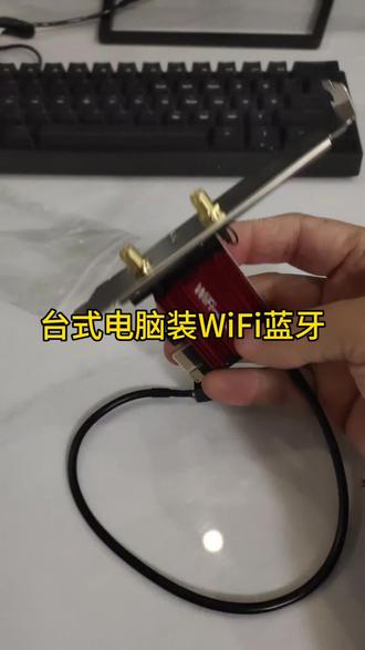 台式电脑装WiFi和蓝牙。#璧山家电维修 #电脑维修 #电脑装wifi #电脑装蓝牙