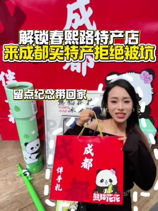 16.9一杯奶茶钱都不够,但是我却可以在春熙路拿下文创五件套 #特产 #成都特产 #四川特产购物中心 #春熙路旅游 #春熙路旅游攻略