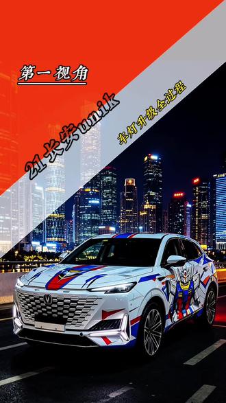 长安UNIK 沉浸式车灯升级 第一视角全过程#长安unik #车灯升级 #第一视角拍摄
