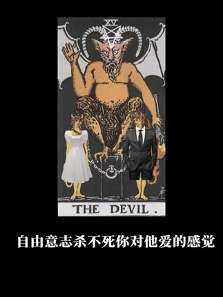恶魔 #塔罗