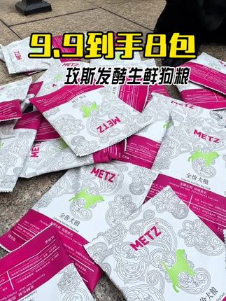 玫斯发酵生鲜狗粮9.9到手8包,这个羊毛必须得薅#玫斯 #狗粮 #好物推荐🔥 #萌宠好物 #薅羊毛