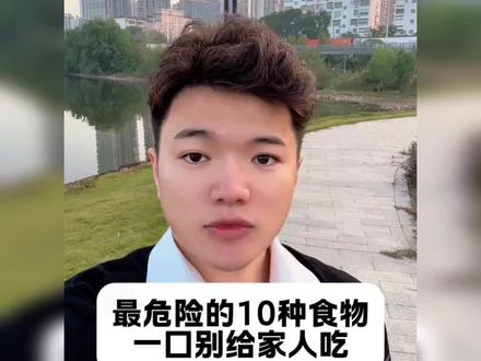 这些食物一口都别吃,尤其是孩子!
#科普#涨知识#食品安全