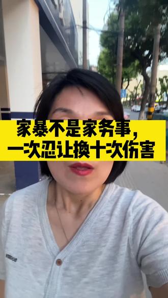 家暴不是家务事,一次忍让换来十次伤害#家暴 #家暴零容忍 #家暴只有零次和无数次 #离婚律师 #昆山离婚律师