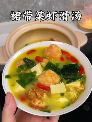 孩子放假在家,一定要试试做这个裙带菜虾滑汤给她喝,汤鲜味美,好喝还营养,#裙带菜汤 #在家做美食 #裙带菜
