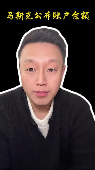 马斯克公布账户余额#马斯克