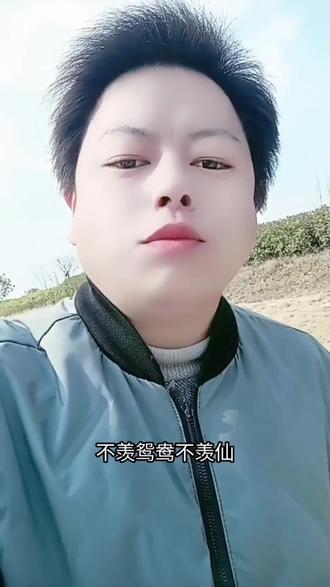 有情不怕路途远
有义不怕异地恋
有情有义两相守
不羡鸳鸯不羡仙…………#云贵山歌上热门 #有情不怕路途远 #渐渐地镜头有了感情 #视频已经热门了 #娱乐而已不必太认真 @☔贵州小伙在宁波💦抖音文案娱乐王小虎