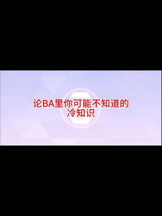 论BA里你可能不知道的冷知识长见识了#碧蓝档案冷知识#喜爱分激励计划