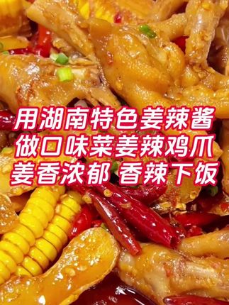 做湖南特色姜辣鸡爪,就用湖湘大师姜辣酱,味道正宗,口感独特,客人吃一次就能记住你家的味道!#姜辣酱#姜辣鸡爪#姜辣凤爪#香辣鸡爪