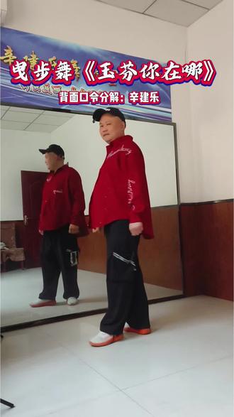 #曳步舞 《玉芬你在哪》#背面教学