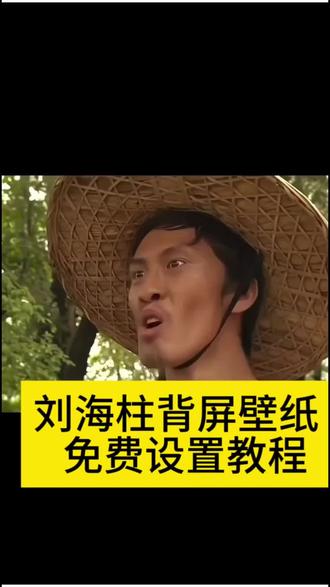 刘海柱小米背屏壁纸设置教程 刘海柱小米背屏壁纸下载
刘海柱小米背屏壁纸素材 刘海柱视频素材 刘海柱高清视频
刘海柱视频下载 刘海柱视频免费保存 小米17pro动态背屏壁纸 万恶之源刘海柱#刘海柱 #刘海柱来也 #万恶之源 #小米17pro #剪映