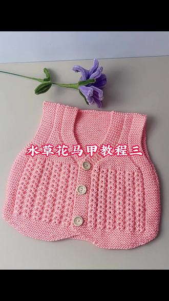 水草花马甲教程三
#水草花马甲#开衫背心
