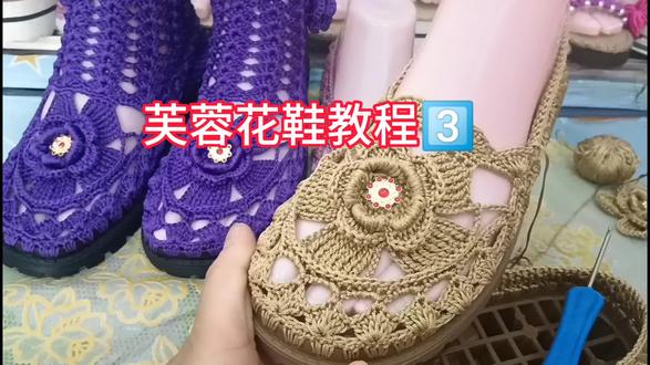 芙蓉花鞋浅口靴子款同时教程【花朵教程】3⃣#我的手工作品 #钩针编织教程