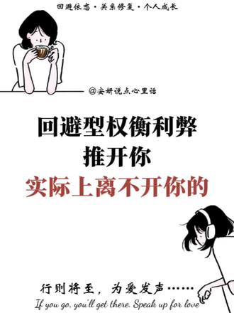 回避权衡利弊推开你,实际上是离不开你的 #回避型依恋人格 #回避型人格 #分手 #亲密关系 #情感共鸣