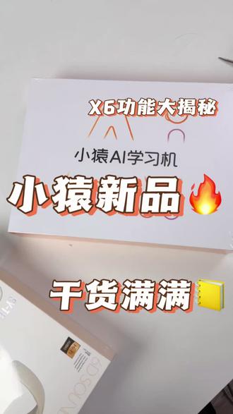 挑战全网最全学习机新品功能大揭秘,今天是小猿新品X6,功能大揭秘。#小猿学习机X6 #小猿学习机 #学习机推荐 #学习机 #学习机测评