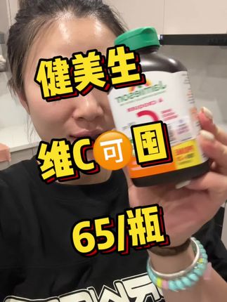 维C,便宜就行,没别的! #强烈推荐 #每日分享 #健康生活 #健美生维生素c咀嚼片