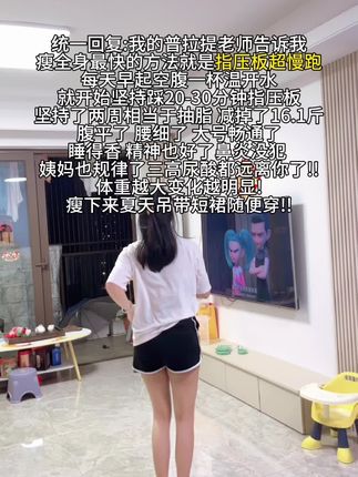 真的要认准!!马上降温了!健身房没那么容易坚持!先在家边追剧边踩个指压板#指压板 #宝妈推荐 #居家运动 #超慢跑