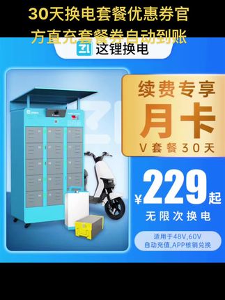 【V老客月卡】这锂换电30天换电套餐优惠券官方直充套餐券自动到账#换电 #这锂换电 #这锂换电优惠 #外卖换电