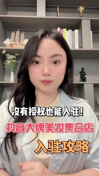 没有授权怎么入驻抖音大牌美妆类目呢?抖音大牌美妆集合店怎么入驻?入驻抖音大牌美妆集合店需要哪些条件?#抖音大牌美妆 #抖音集合店入驻 #抖音大牌美妆授权 #抖音大牌美妆授权开店 #抖音大牌集合店