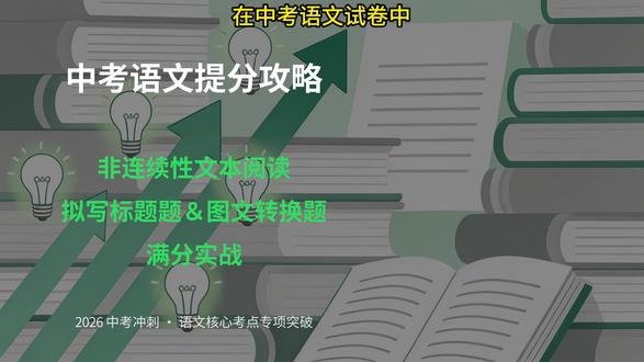 拟标题太长、太偏、太口语;图文转换只抄数字、不总结规律!一套模板直接拿捏,2–4 分稳稳拿到手!
#非连续性文本阅读 #中考语文 #拟写标题 #图文转换 #初三提分