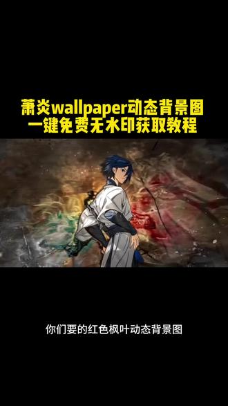 你要的萧炎wallpaper朋友圈动态背景图保存方法来了 萧炎动态壁纸 萧炎动态背景图 萧炎动态壁纸保存方法 萧炎 斗破苍穹壁纸 斗破苍穹动态背景图 朋友圈动态背景图教程 微信动态背景图教程 动态背景图保存方法 动态背景图获取方法#朋友圈背景图 朋友圈动态背景#动态背景图 微信背景图动态视频 朋友圈动态背景视频 朋友圈背景动态视频 动态壁纸制作教程#萧炎wallpaper动态壁纸 动态壁纸怎么设置 微信朋友圈动态背景 微信动态背景图素材#萧炎动态背景图 微信动态背景图怎么设置 朋友圈动态背景怎么设置#剪映 背景图朋友圈动态怎么设置 微信动态背景图设置教程 动态背景图怎么保存 苹果动态壁纸怎么设置 微信动态背景图免费素材 动态背景图风格 动态背景图推荐 绝美动态背景图下载 动态背景图制作 动态背景图定制 微信背景图动态模版 动态背景图朋友圈 朋友圈动态背景图 动态背景视频 背景图动态视频 超级惊艳的动态背景图萧炎动态壁纸 萧炎动态背景图 萧炎动态壁纸保存方法 萧炎 斗破苍穹壁纸 斗破苍穹动态背景图 朋友圈动态背景图教程 微信动态背景图教程 动态背景图保存方法 动态背景图获取方法萧炎动态壁纸 萧炎动态背景图 萧炎动态壁纸保存方法 萧炎 斗破苍穹壁纸 斗破苍穹动态背景图 朋友圈动态背景图教程 微信动态背景图教程 动态背景图保存方法 动态背景图获取方法萧炎动态壁纸 萧炎动态背景图 萧炎动态壁纸保存方法 萧炎 斗破苍穹壁纸 斗破苍穹动态背景图 朋友圈动态背景图教程 微信动态背景图教程 动态背景图保存方法 动态背景图获取方法