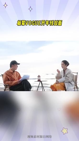 #杨幂 #VOGUE 开年刊封面 #长续航B级混动性价比之王