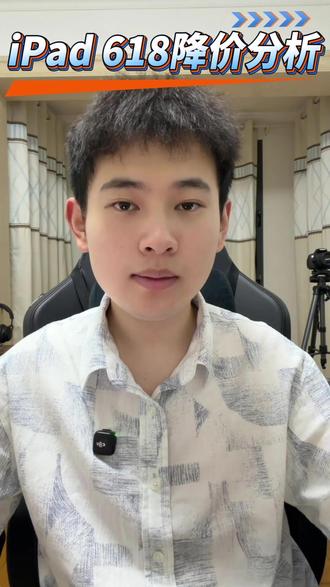 iPad还会不会降了?618降价分析来了 #iPad #苹果平板 #苹果降价