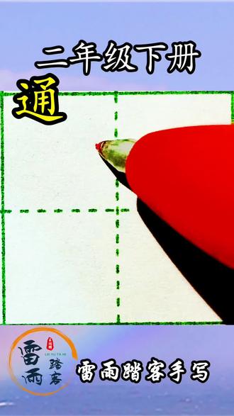 2026年春季二年级下册第三课,通#雷雨踏客硬笔