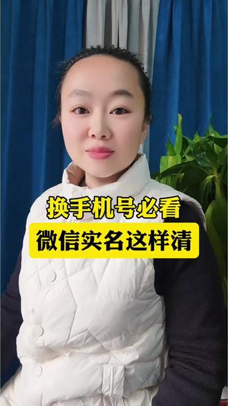 换手机号必看,微信实名认证这样删除
#微信实用小功能
#创作者中心
#创作灵感
#怎样删除微信实名认证
#涨知识@DOU+小助手 @桃子自媒体