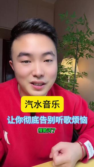 汽水音乐告别听歌烦恼#汽水音乐