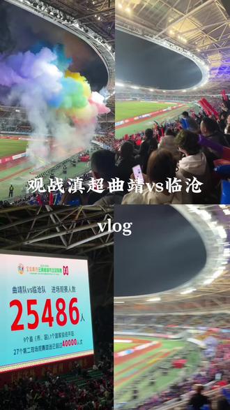 第一次看球赛⚽️曲靖你还是太强啦#现场live #观众视角