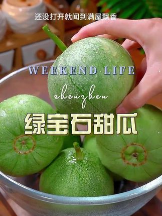 #绿宝石甜瓜#新鲜应季水果 #口感特别好#脆甜多汁