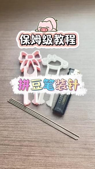 拼豆人必看!自己装豆笔也太香了😎
#拼豆 #拼豆笔 #diy #拼豆新手 #拼豆邪修小技巧